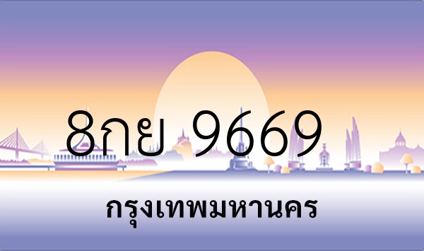 8กย 9669